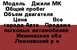  › Модель ­ Джили МК 08 › Общий пробег ­ 105 000 › Объем двигателя ­ 1 500 › Цена ­ 170 000 - Все города Авто » Продажа легковых автомобилей   . Ивановская обл.,Лежневский р-н